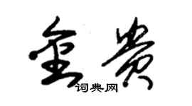 朱錫榮金貴草書個性簽名怎么寫