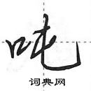 田英章寫的硬筆行書噸