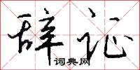 些子兒的意思_些子兒的解釋_國語詞典