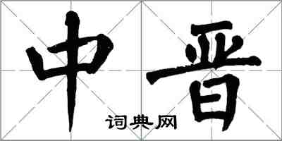 翁闓運中晉楷書怎么寫