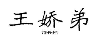 袁強王嬌弟楷書個性簽名怎么寫