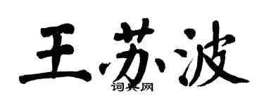 翁闓運王蘇波楷書個性簽名怎么寫