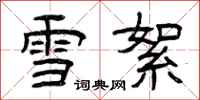曾慶福雪絮隸書怎么寫