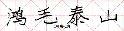 袁強鴻毛泰山楷書怎么寫