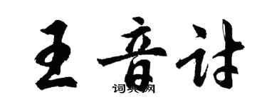 胡問遂王音討行書個性簽名怎么寫