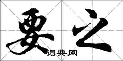 胡問遂要之行書怎么寫