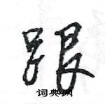 王旻寫的硬筆行書跟