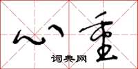 王冬齡心重草書怎么寫