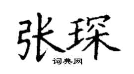 丁謙張琛楷書個性簽名怎么寫