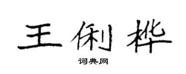袁強王俐樺楷書個性簽名怎么寫