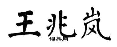 翁闓運王兆嵐楷書個性簽名怎么寫