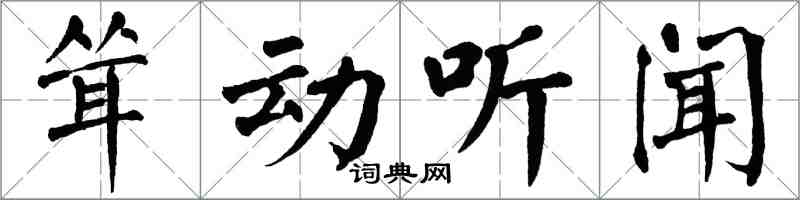 翁闓運聳動聽聞楷書怎么寫