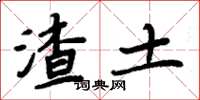 周炳元渣土楷書怎么寫