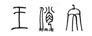 陳墨王俏文篆書個性簽名怎么寫