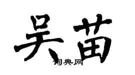翁闓運吳苗楷書個性簽名怎么寫