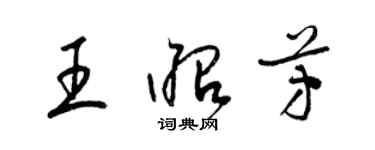 梁錦英王昭芳草書個性簽名怎么寫