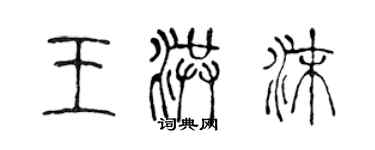 陳聲遠王洪沫篆書個性簽名怎么寫