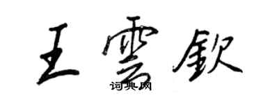 王正良王雲欽行書個性簽名怎么寫