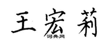 何伯昌王宏莉楷書個性簽名怎么寫