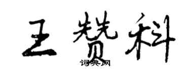 曾慶福王贊科行書個性簽名怎么寫