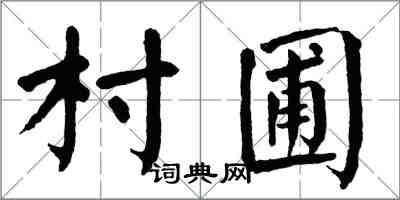 翁闓運村圃楷書怎么寫