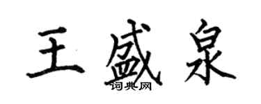 何伯昌王盛泉楷書個性簽名怎么寫