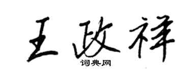 王正良王政祥行書個性簽名怎么寫