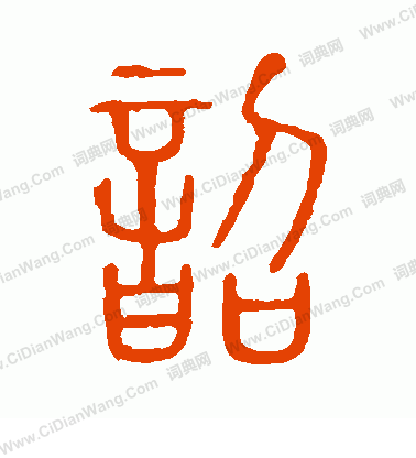 說文解字寫的韶