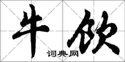 胡問遂牛飲行書怎么寫