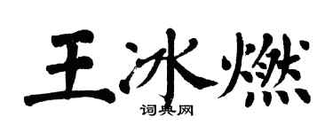 翁闓運王冰燃楷書個性簽名怎么寫