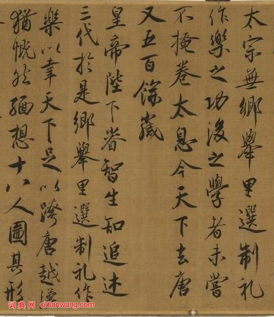 蔡京行書《跋宋徽宗唐十八學士圖卷》