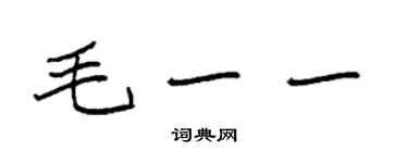 袁強毛一一楷書個性簽名怎么寫