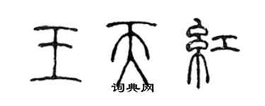 陳聲遠王天紅篆書個性簽名怎么寫