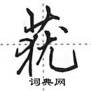 田英章寫的硬筆行書蕕