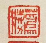“蒍勝”篆刻印章
