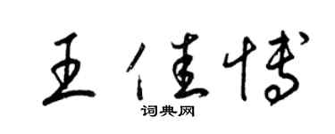 梁錦英王佳博草書個性簽名怎么寫