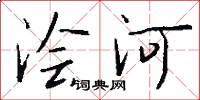 澮河怎么寫好看