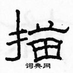 駱恆光寫的硬筆隸書描