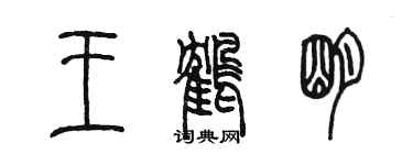 陳墨王鶴明篆書個性簽名怎么寫