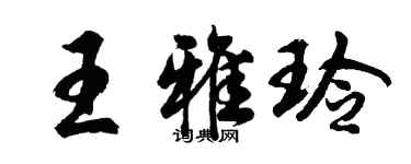 胡問遂王雅玲行書個性簽名怎么寫