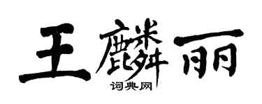 翁闓運王麟麗楷書個性簽名怎么寫