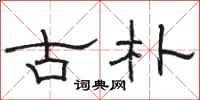 駱恆光古樸隸書怎么寫