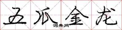 龐中華五爪金龍行書怎么寫
