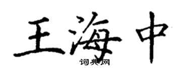 丁謙王海中楷書個性簽名怎么寫
