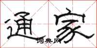 駱恆光通家隸書怎么寫