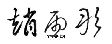 駱恆光趙雨彤草書個性簽名怎么寫