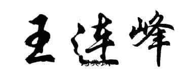 胡問遂王連峰行書個性簽名怎么寫