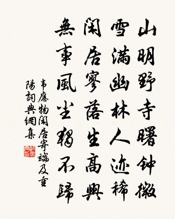 韋應物閒居寄端及重陽書法作品欣賞