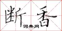 黃華生斷香楷書怎么寫