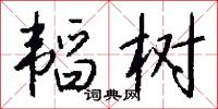 韜涵的意思_韜涵的解釋_國語詞典